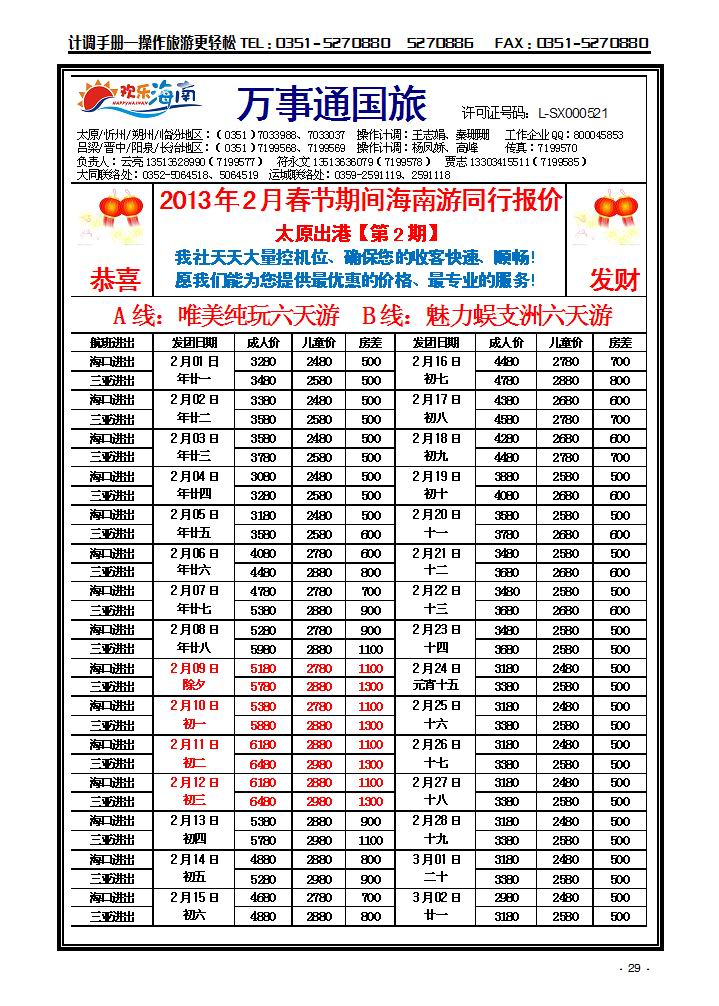 万事通国旅——海南专线_p1
