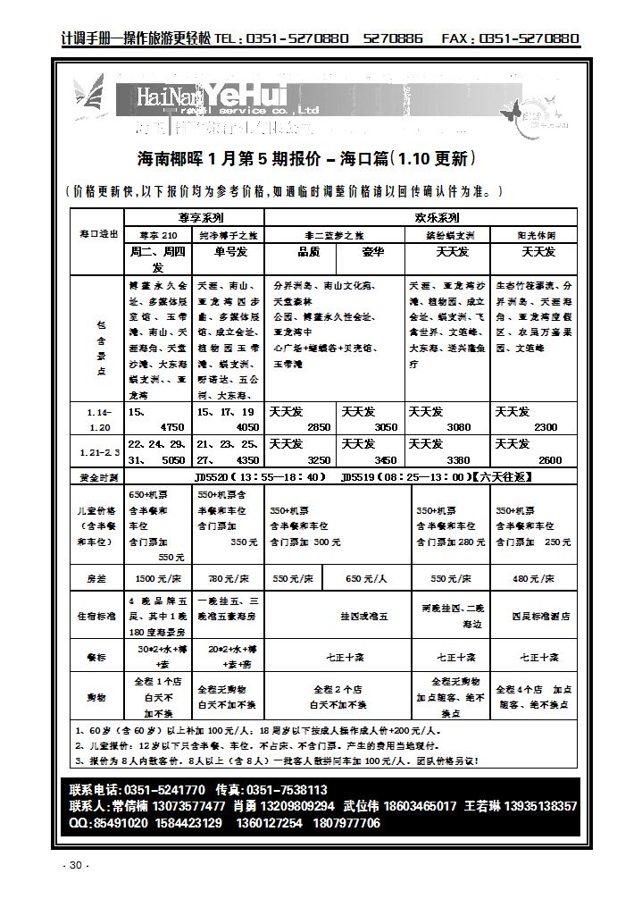 海南椰晖旅行社太原分公司——海南专线1_p1