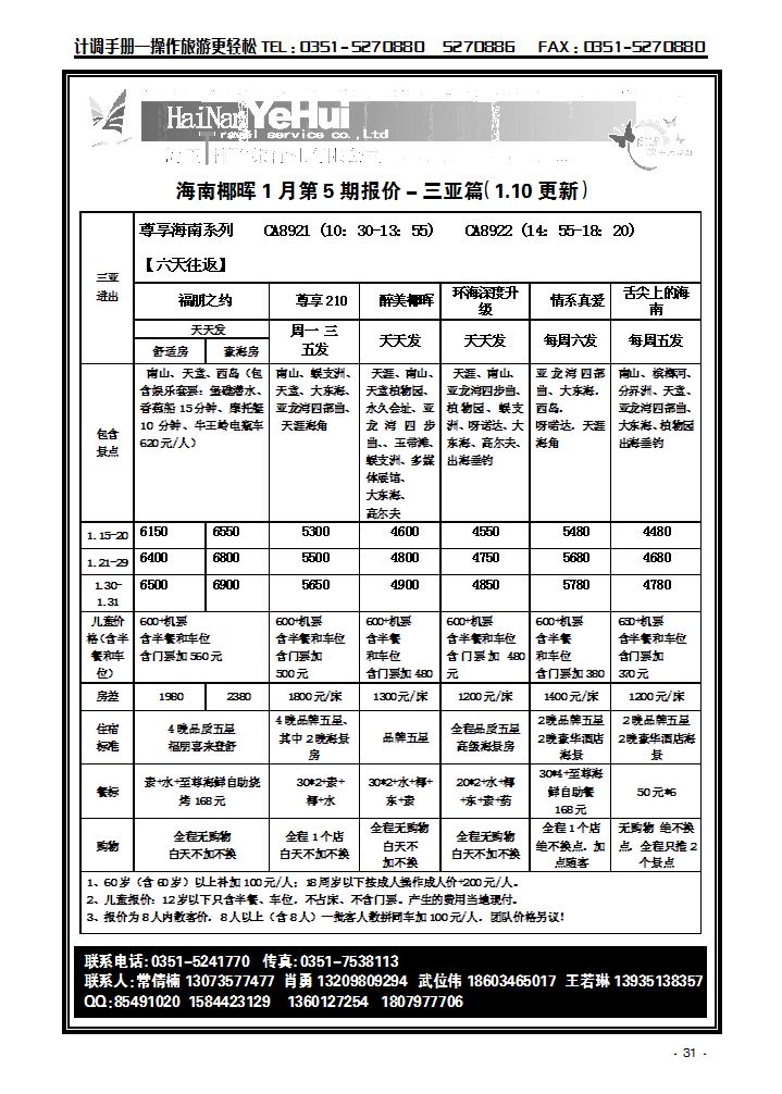 海南椰晖旅行社太原分公司——海南专线2_p1