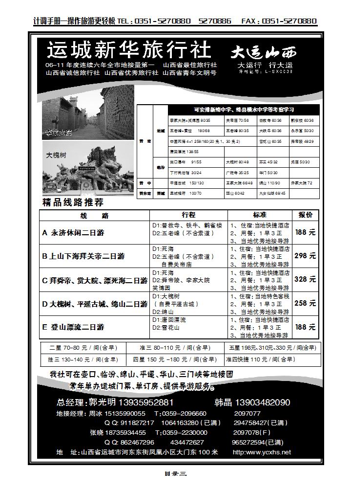 运城新华旅行社（死海专卖）韩晶_p1