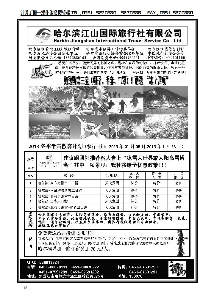 哈尔滨江山国际旅行社有限公司_p1