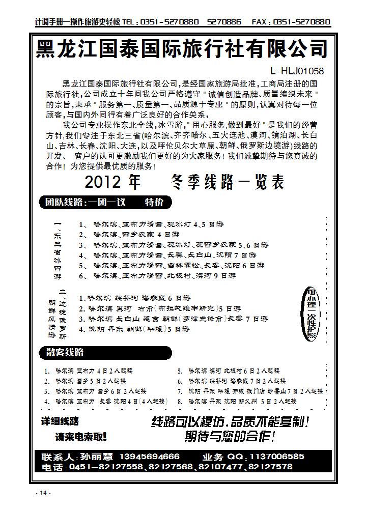 黑龙江国泰国旅（东北专业地接）_p1