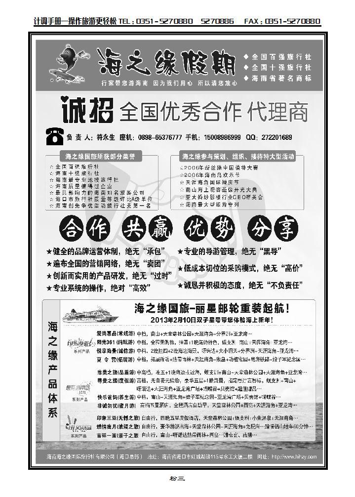 海南海之缘国际旅行社有限公司——诚招加盟_p1