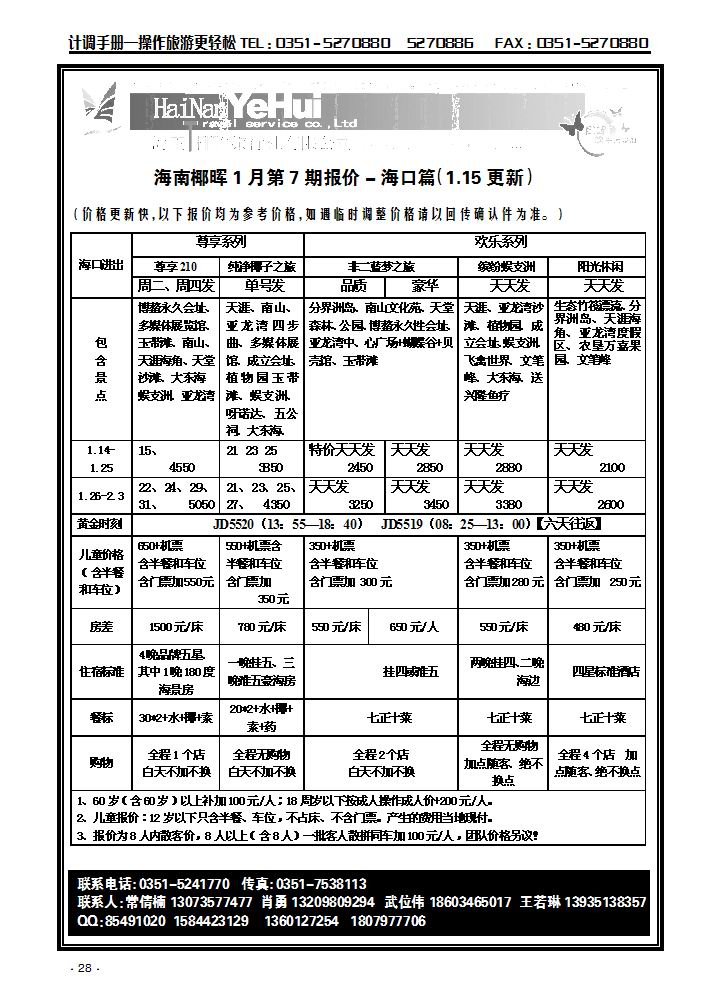 海南椰晖旅行社太原分公司——海南专线1_p1