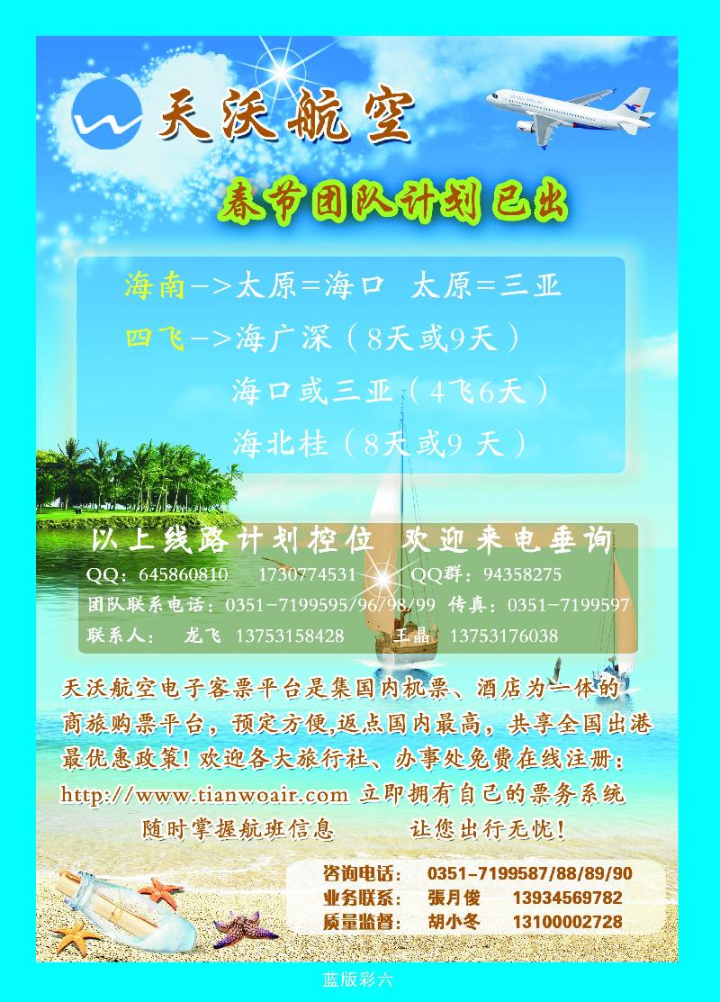 山西天沃航空团队机票