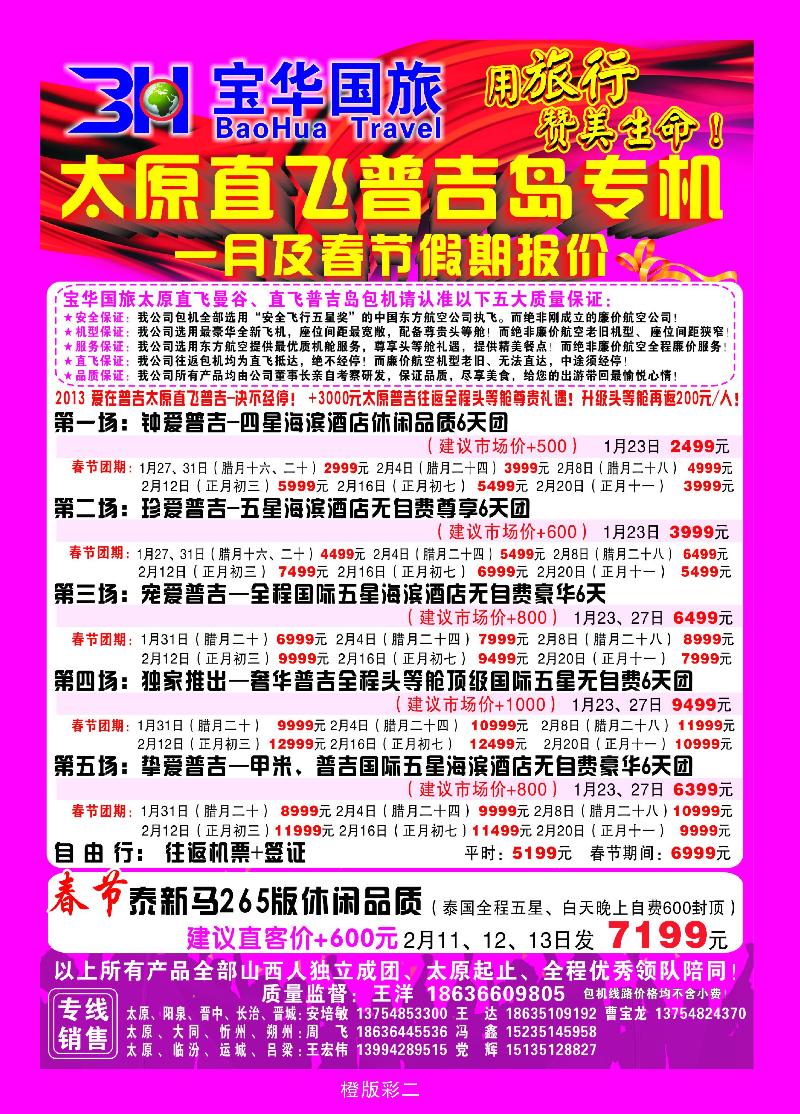 山西宝华盛世国际旅行社——韩国、泰国包机游2