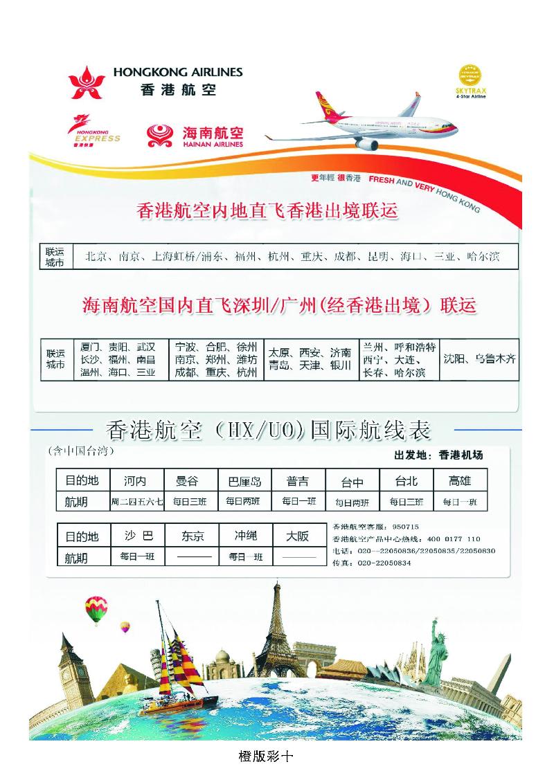 香港航空&香港快运（HXUO)