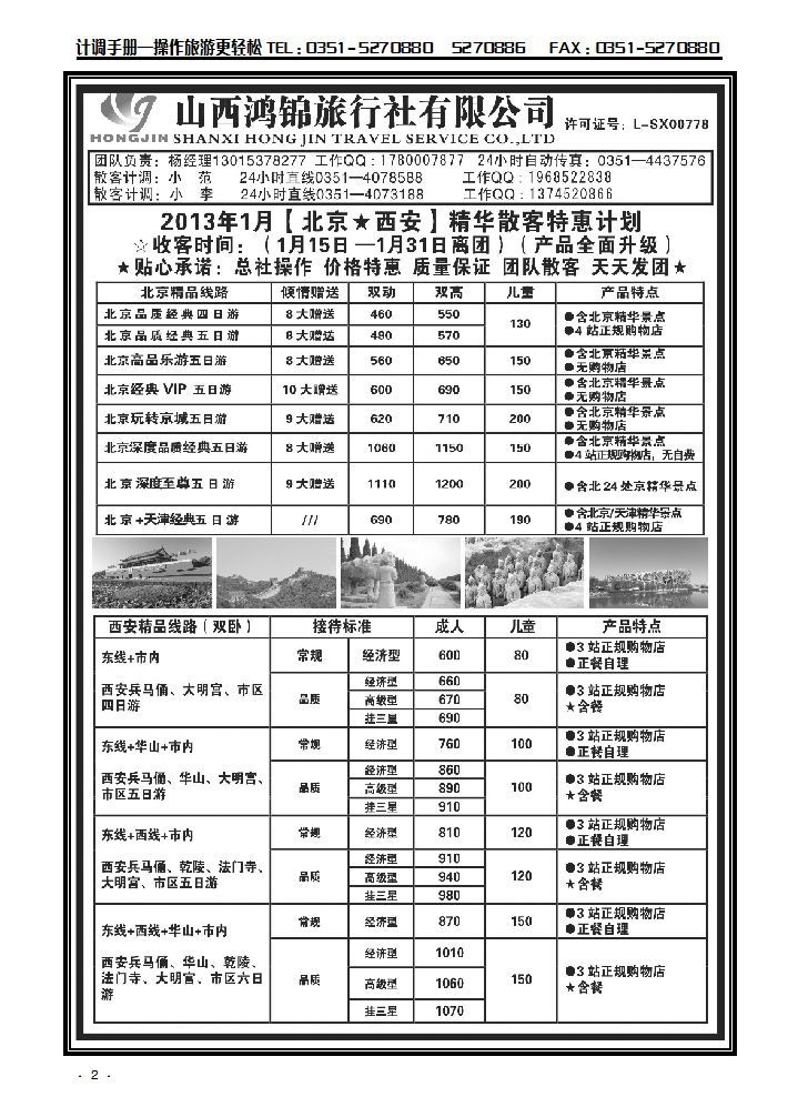 山西鸿锦旅行社北京 西安专线_p1