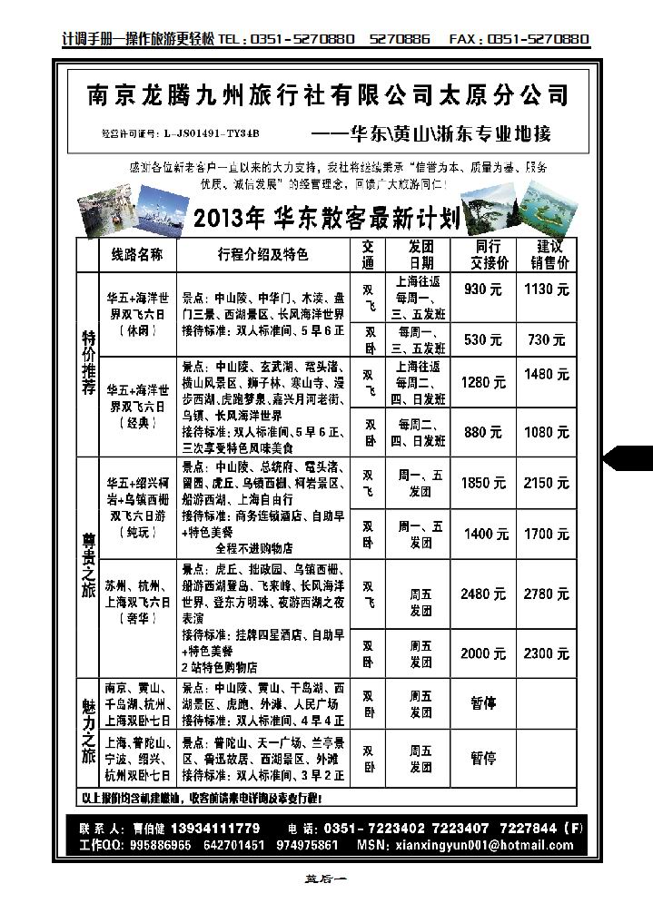 龙腾九州太原分公司——华东专线_p1