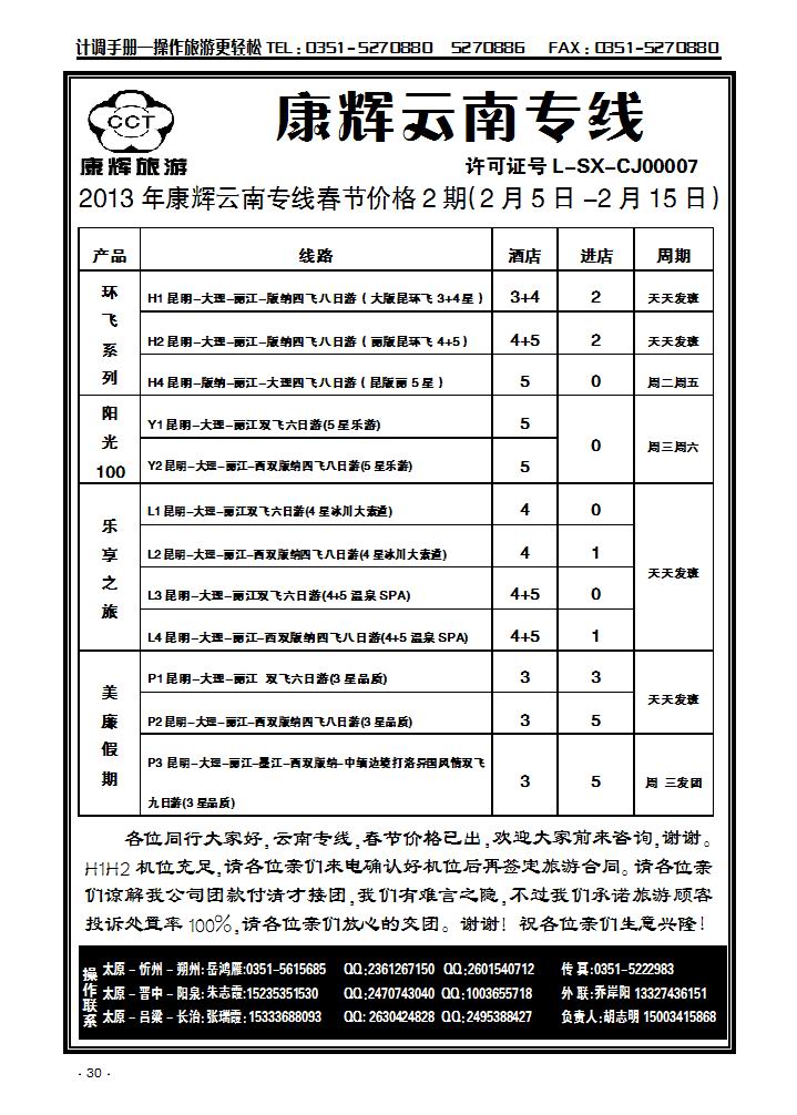 云南康辉旅游集团山西办事处_p1