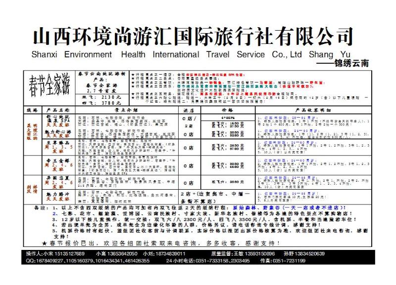 山西环境尚游汇国际旅行社有限公司_p1