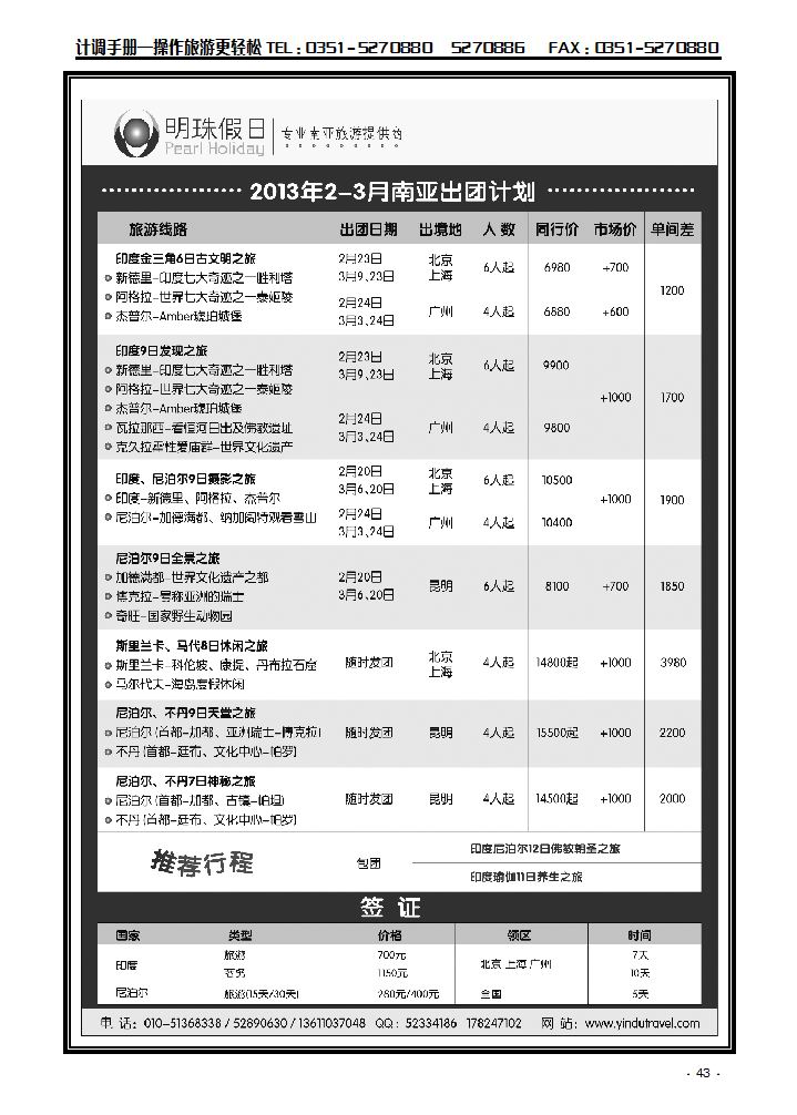 明珠假日-不丹、尼泊尔、印度、斯里兰卡专_p1