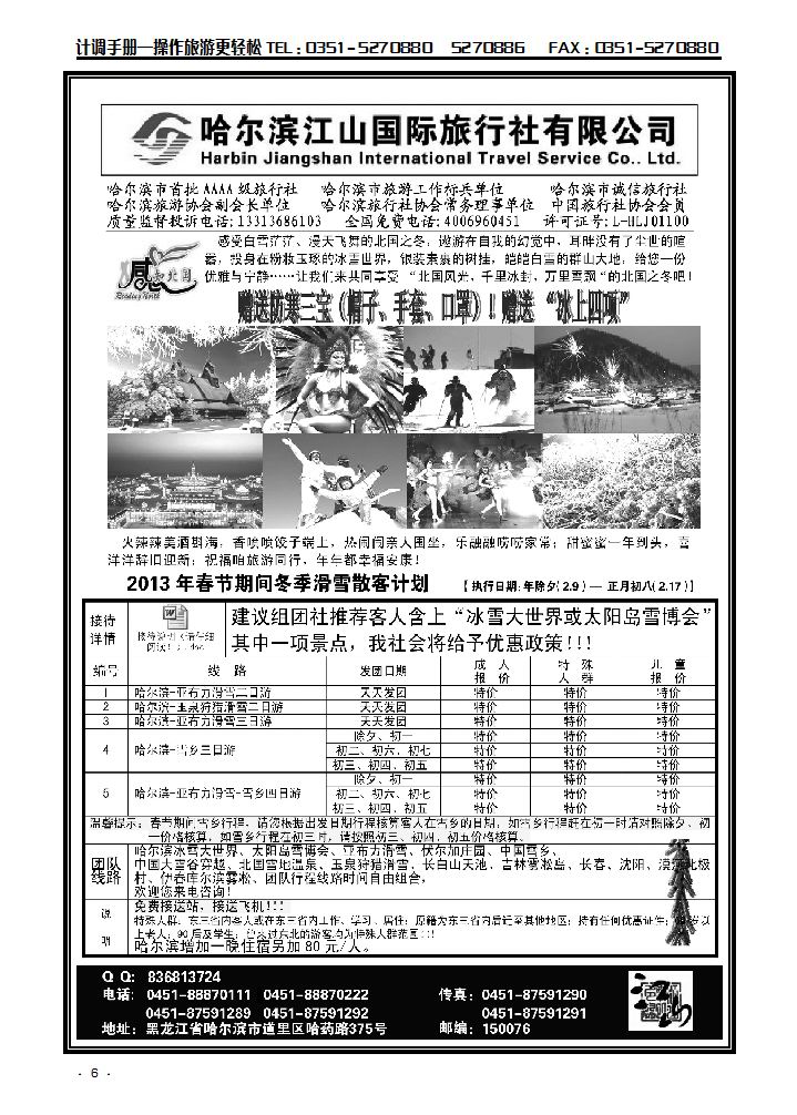 哈尔滨江山国际旅行社有限公司_p1
