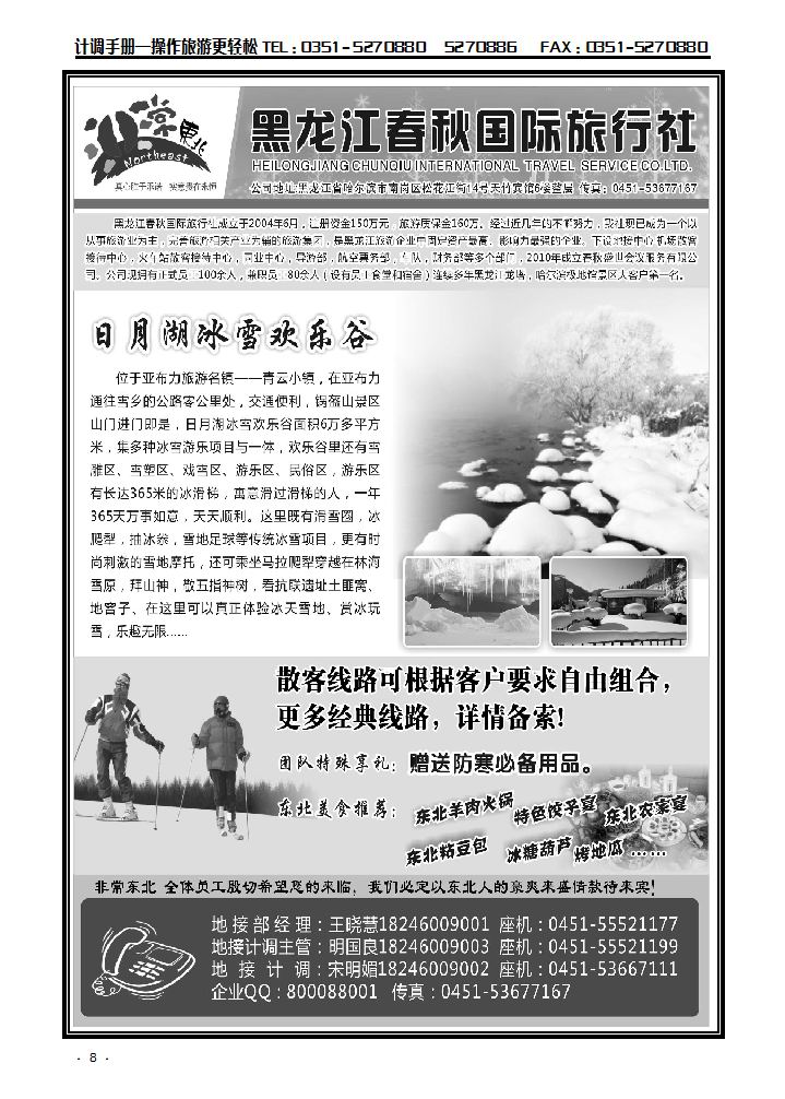 非常东北·黑龙江春秋国际旅行社1_p1