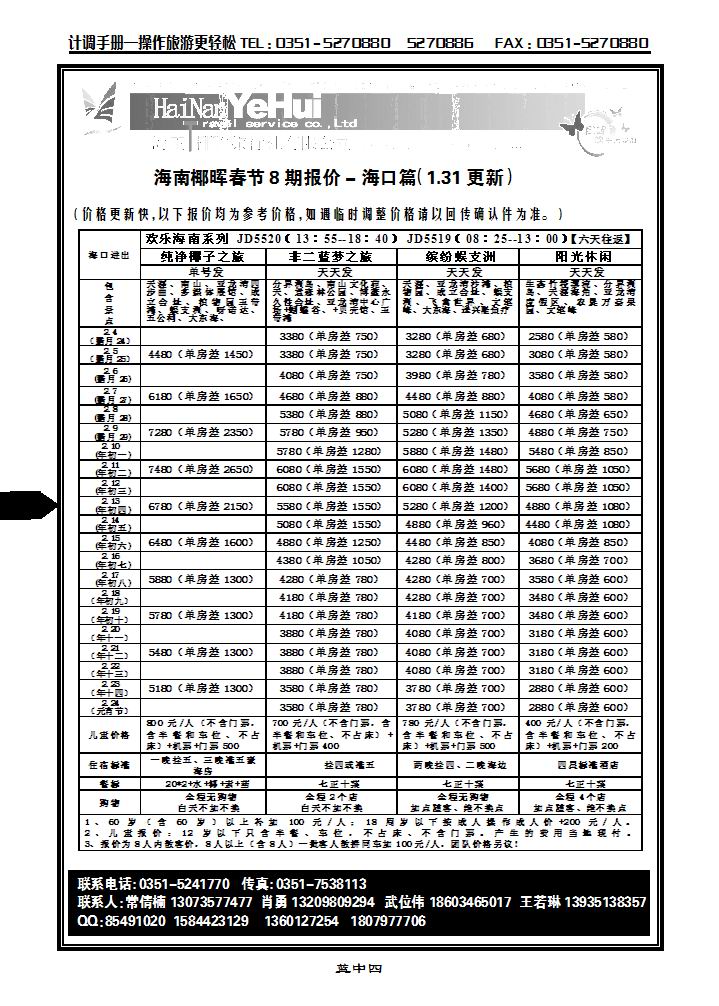 海南椰晖旅行社太原分公司——海南专线1_p1