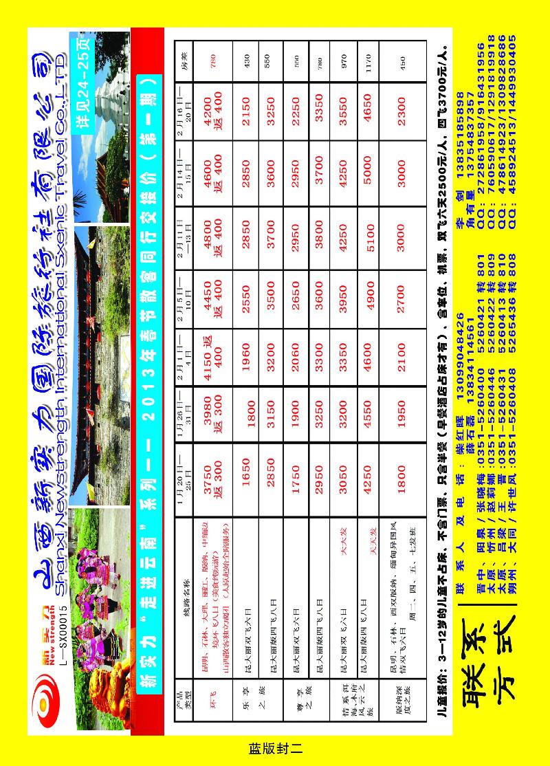 山西新实力国际旅行社有限公司