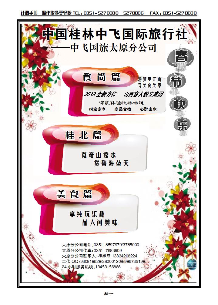 桂林中飞国际旅行社——太原分公司_p1