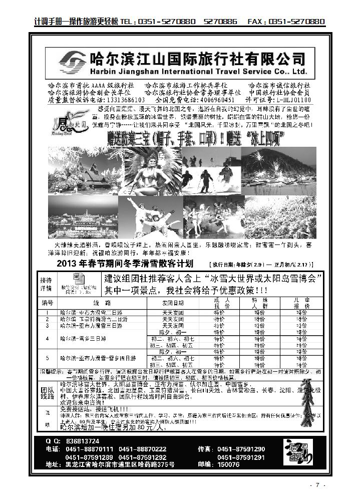 哈尔滨江山国际旅行社有限公司_p1