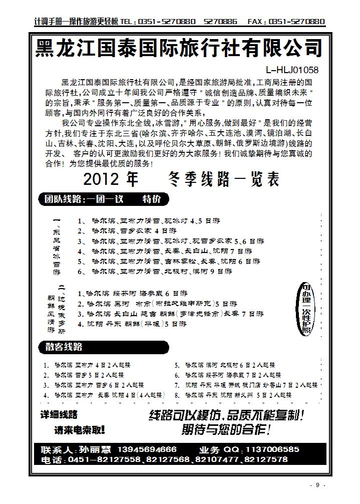 黑龙江国泰国旅（东北专业地接）_p1
