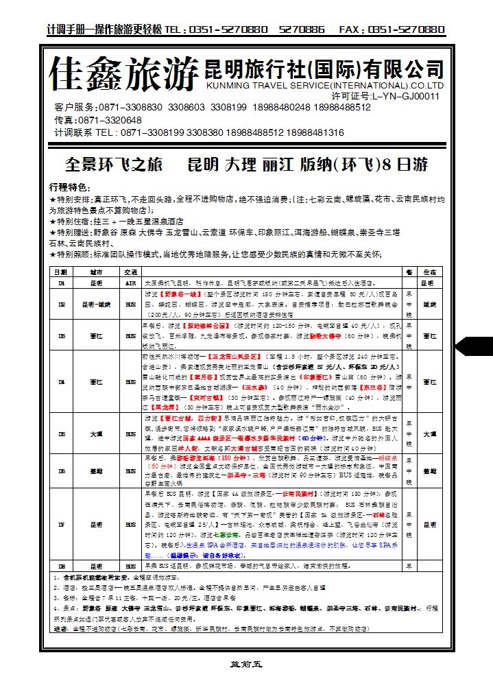 昆明旅行社（国际）有限公司_p1