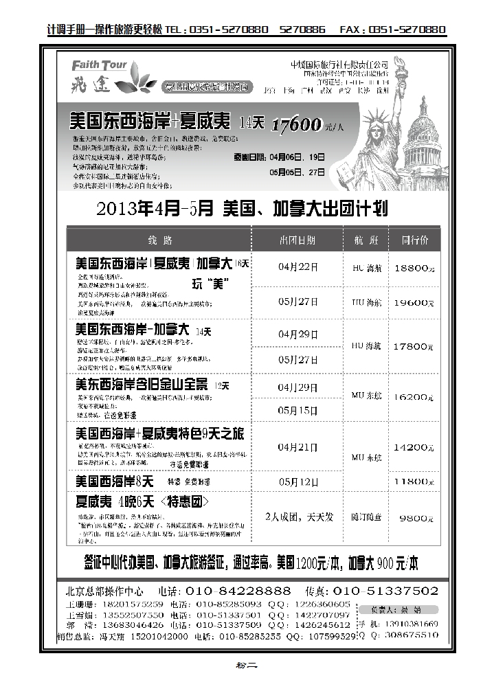 北京飞途美洲2-3月份计划