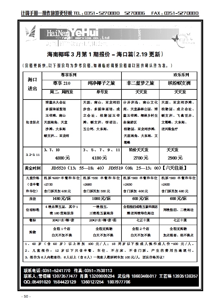 海南椰晖旅行社太原分公司——海南专线1