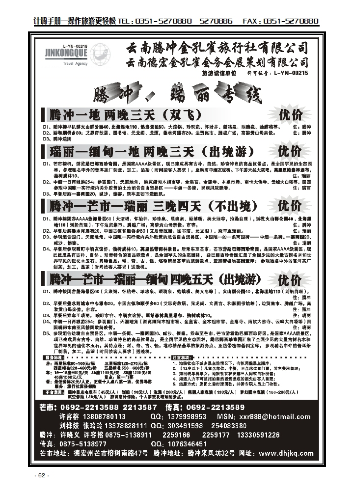 云南德宏州金孔雀旅行社——腾冲瑞丽专线
