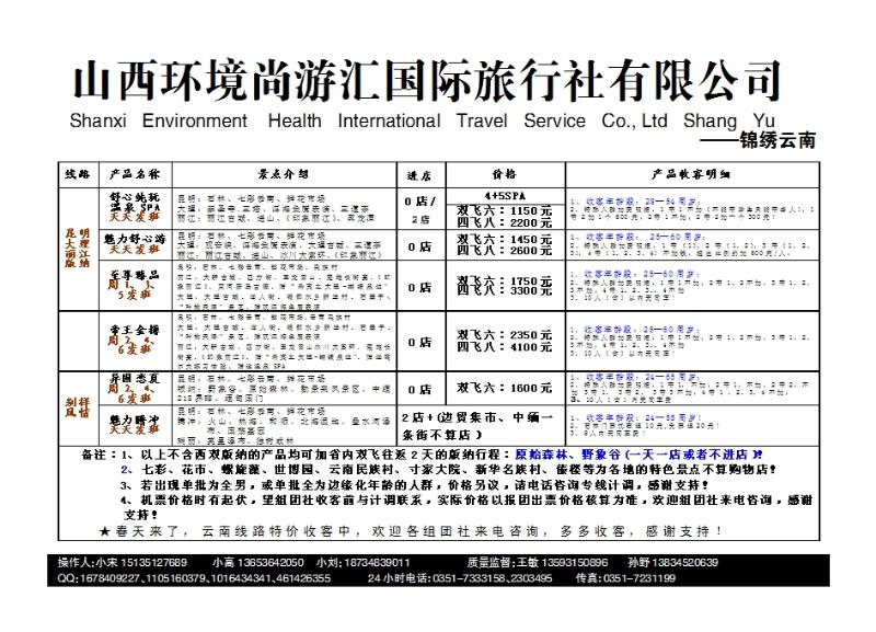 山西环境尚游汇国际旅行社有限公司