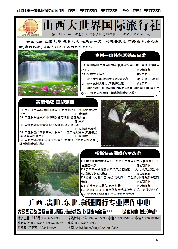 山西大世界国际旅行社有限公司——广西贵阳、东北同行专业操作中心