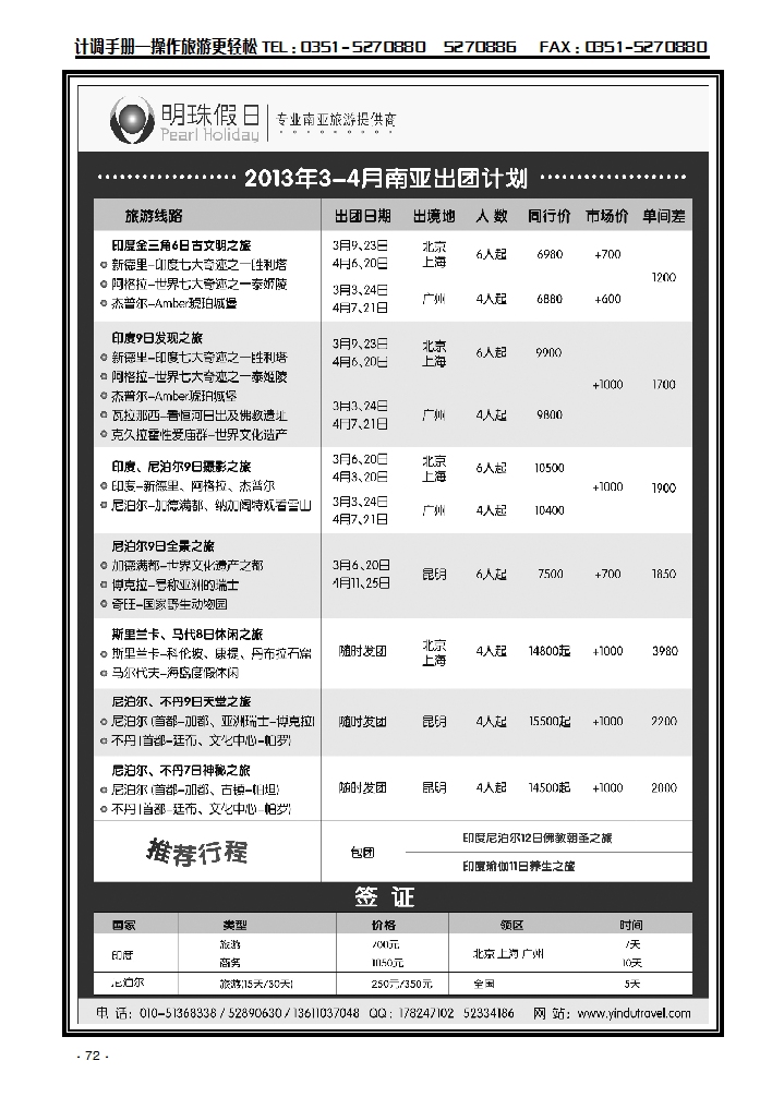 明珠假日-不丹、尼泊尔、印度、斯里兰卡专
