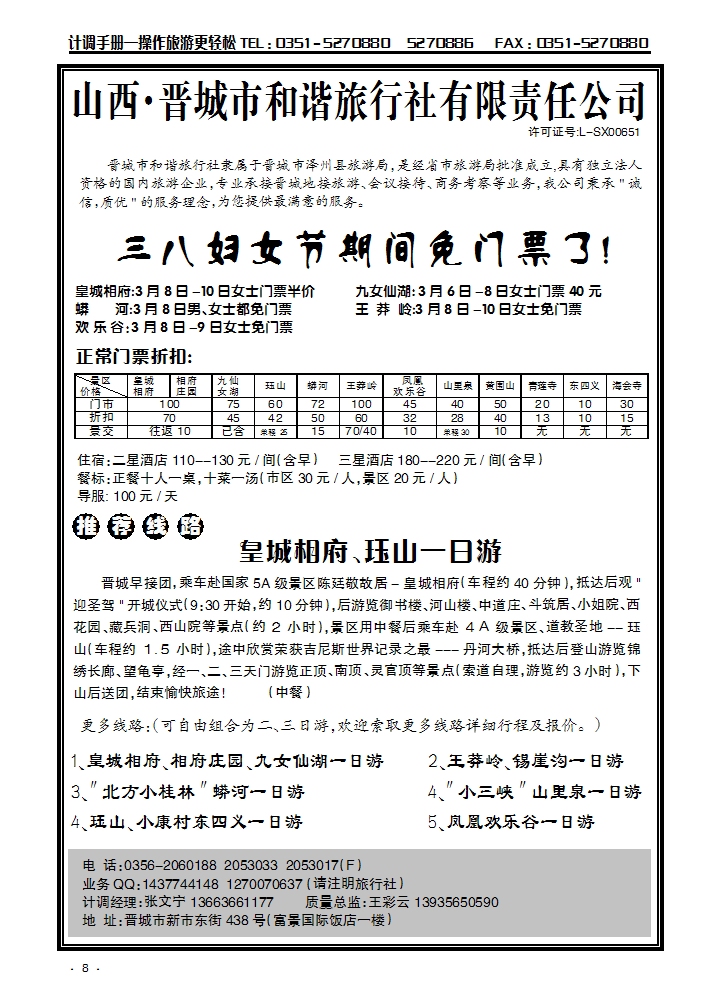 晋城和谐旅行社(总社)-皇城相府、王莽岭专业地接