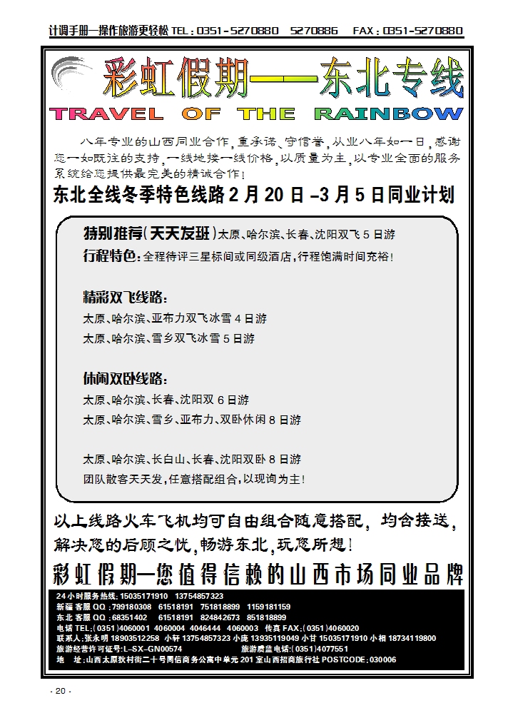 彩虹假期——东北专线