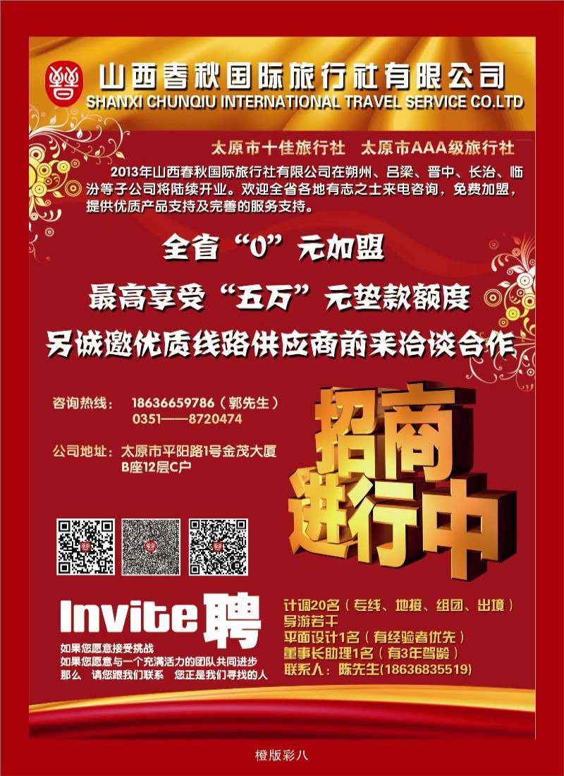 山西春秋国际旅行社有限公司