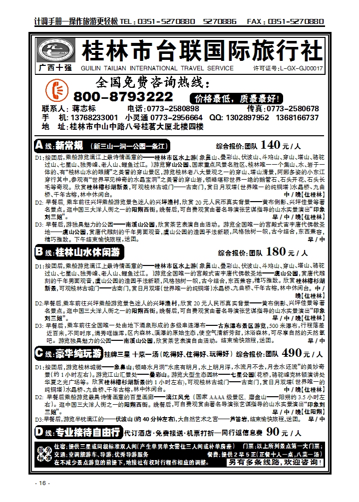 桂林台联国旅蒋志标