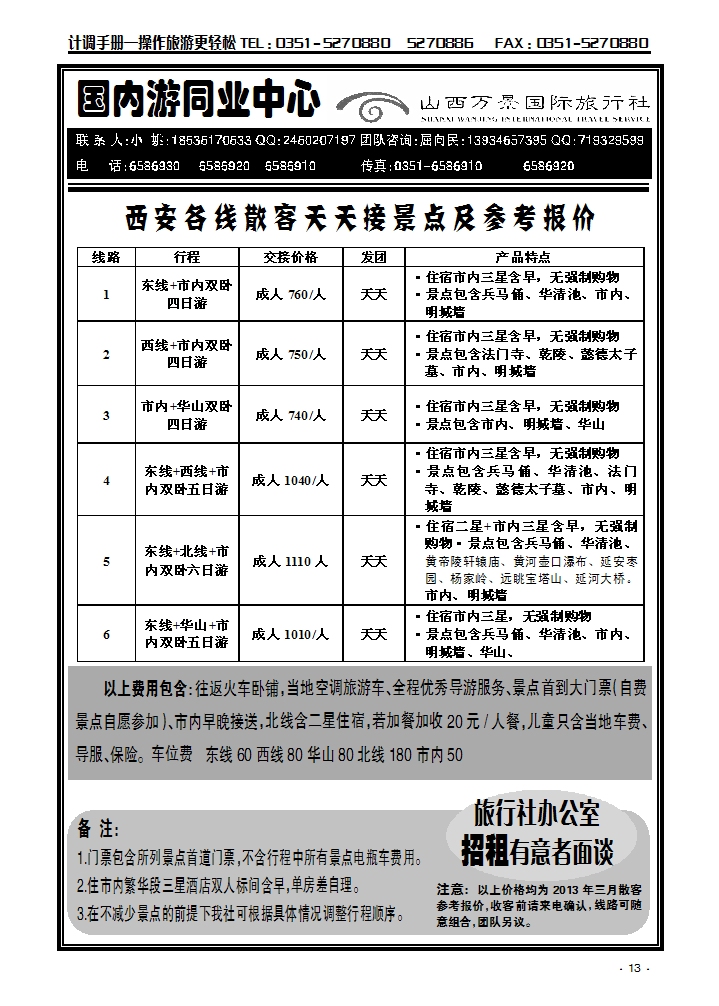 万景国旅——西安专线