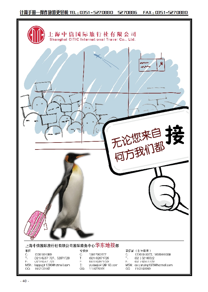 上海中信国地旅行社有限公司华东接部