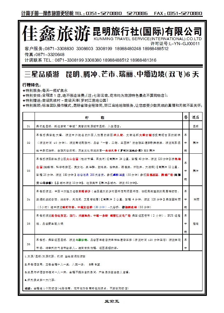 昆明旅行社（国际）有限公司