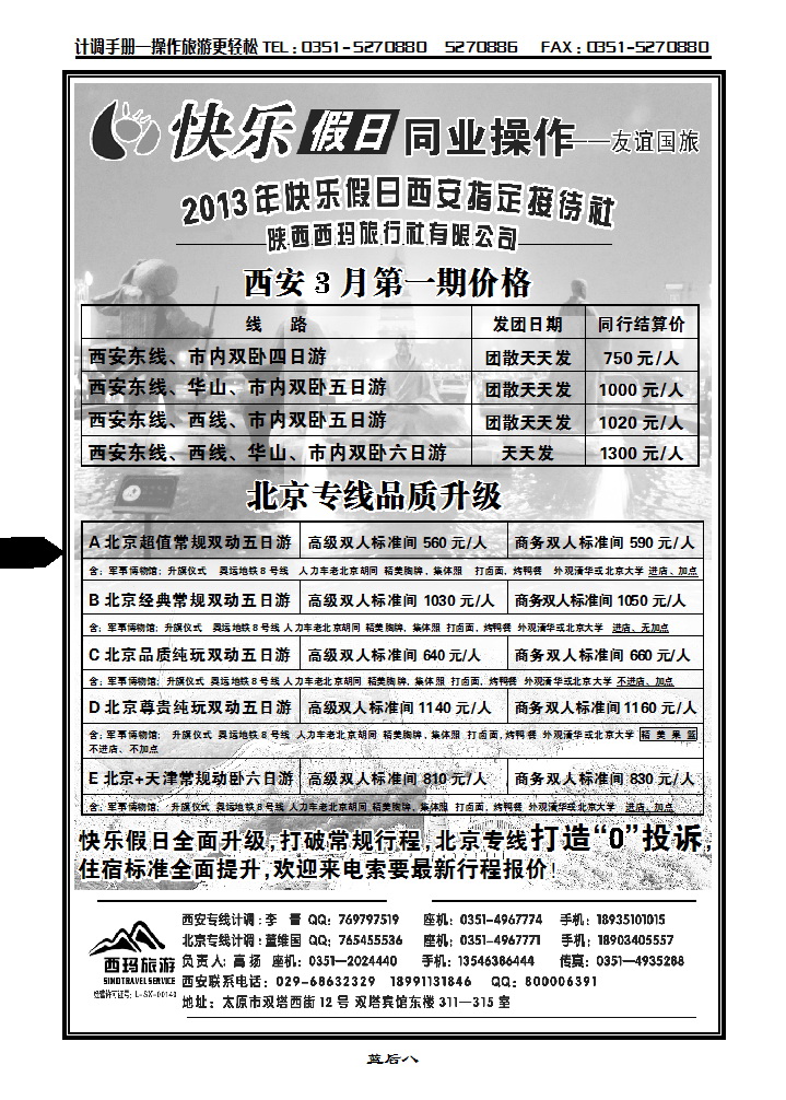 山西友谊国旅快乐假日——北京专线_p1