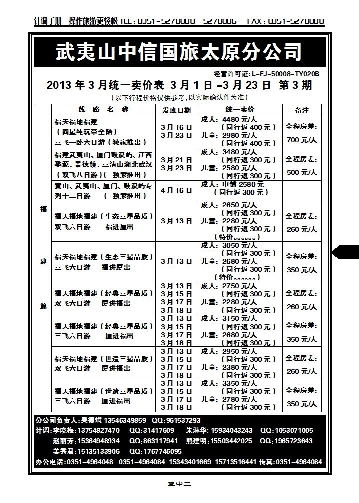武夷山中信国际旅行社——太原分公司1_p1
