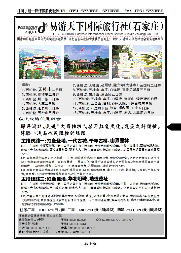 西柏坡、天桂山、冉庄、白洋淀、承德北戴河专业地接社_p1