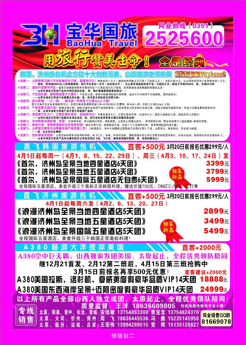山西宝华盛世国际旅行社——韩国、泰国包机游
