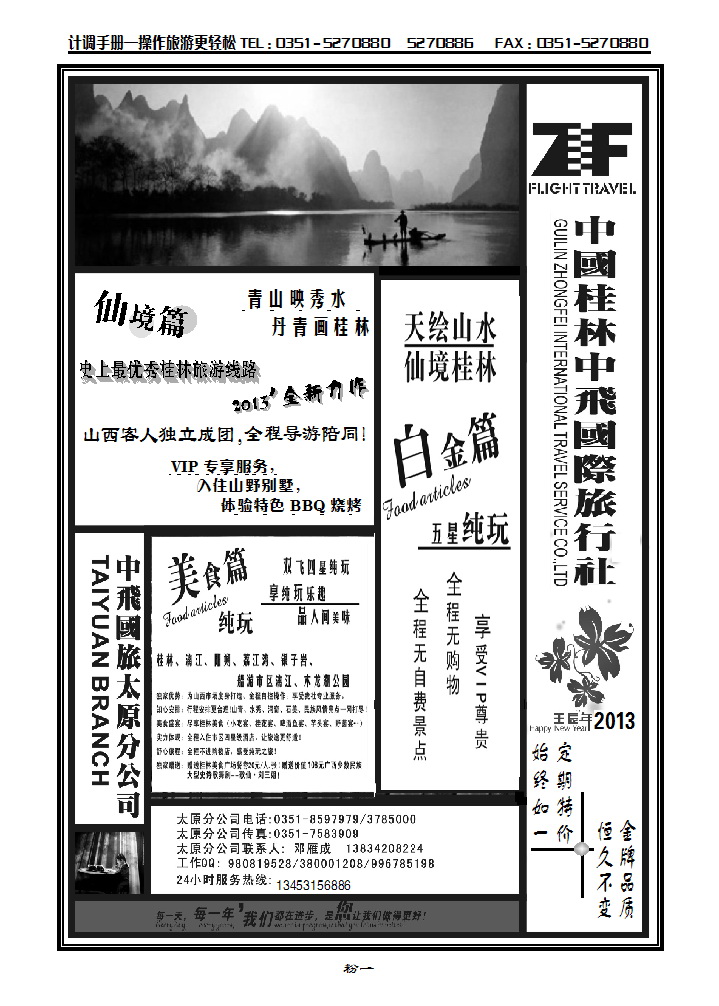 桂林中飞国际旅行社——太原分公司_p1