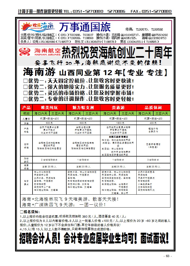 万事通国旅——海南专线_p1
