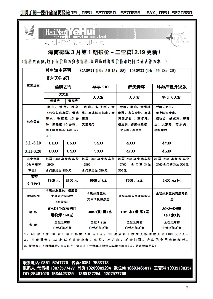 海南椰晖旅行社太原分公司——海南专线2_p1