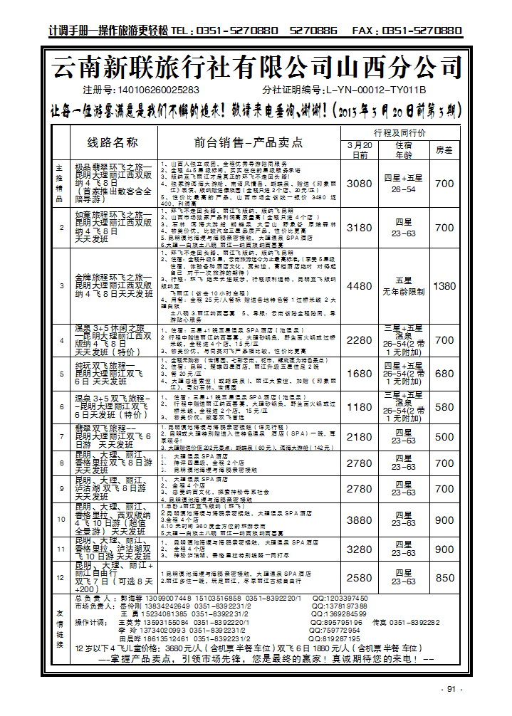 云南新联旅行社山西公公司——云南专线_p1
