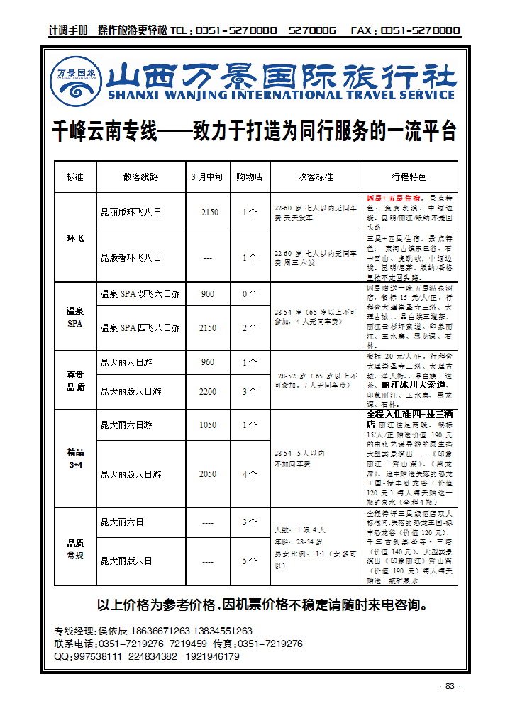 山西万景国际旅行社——云南专线_p1