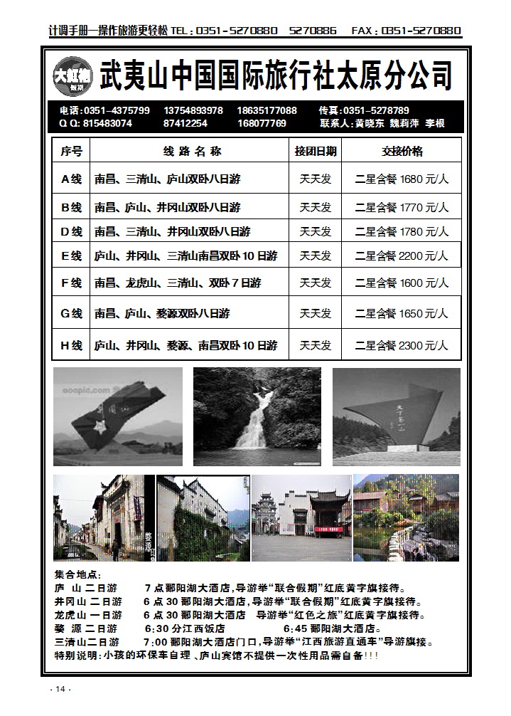 武夷山中国国际旅行社——太原分公司_p1