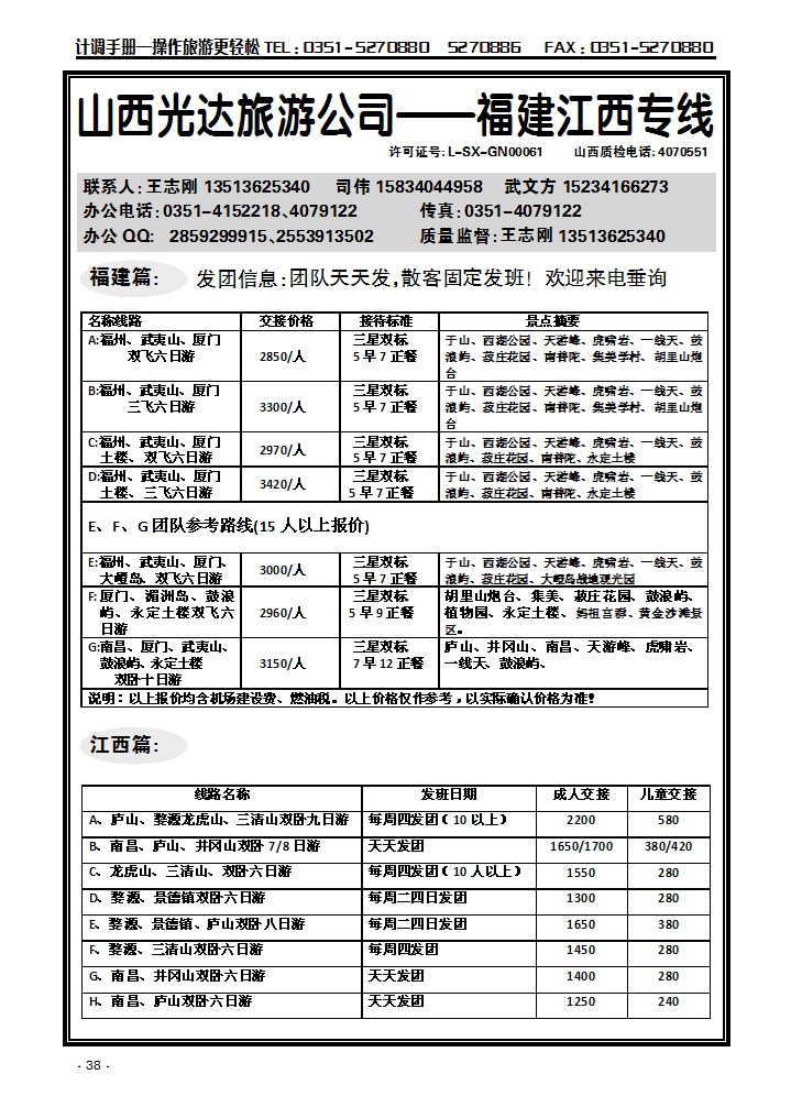 山西光达旅游有限公司——福建、江西专线_p1