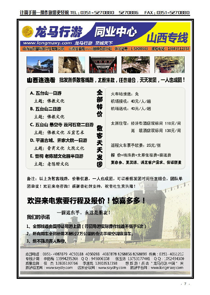 龙马行游同业中心——五平乔散客专线_p1