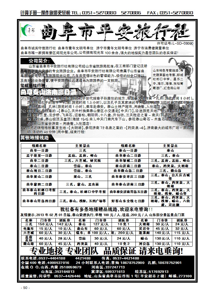 曲阜市平安旅行社有限公司_p1